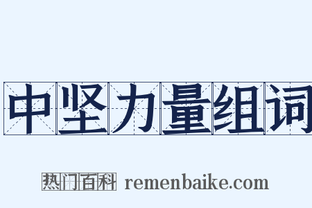中坚力量组词是什么意思的图片